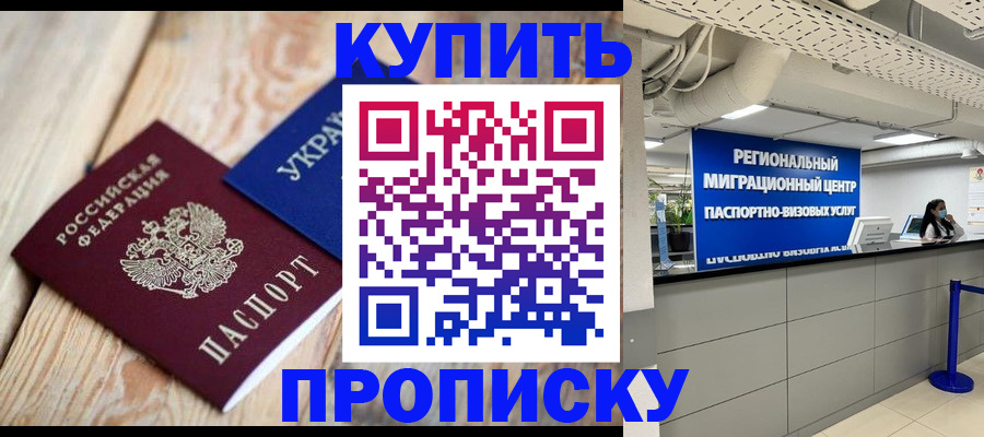 временная прописка в Белокурихе