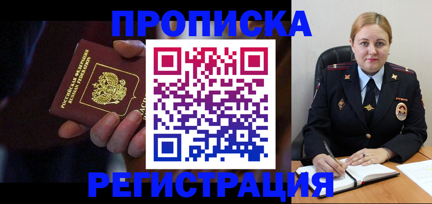 временная регистрация в Белокурихе